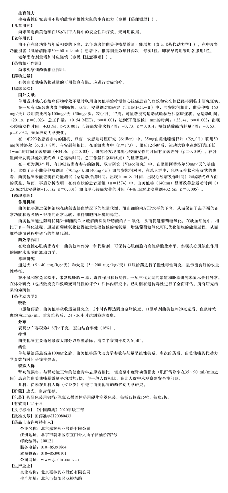 鹽酸曲美他嗪膠囊-每板15?！?板--說(shuō)明書(shū)修改_02.jpg