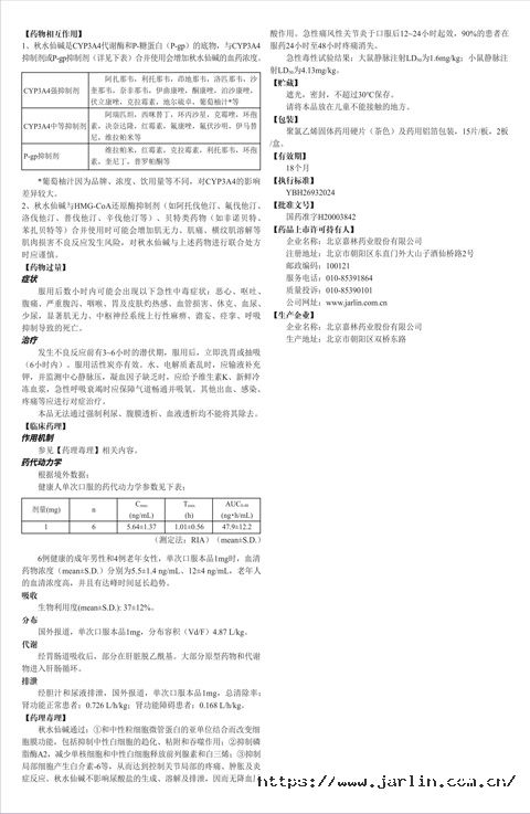 秋水仙堿片說(shuō)明書(shū)1-裁2.jpg